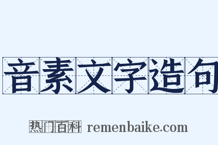 音素文字造句是什么意思的图片